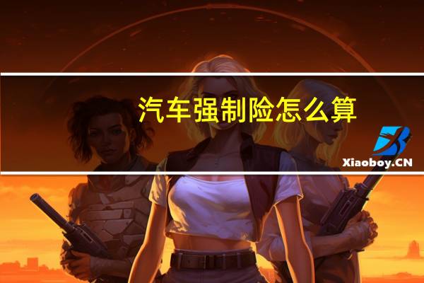 汽车强制险怎么算