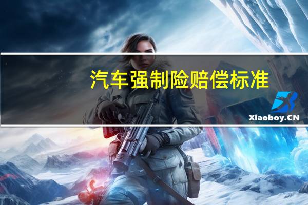 汽车强制险赔偿标准