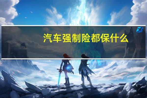 汽车强制险都保什么