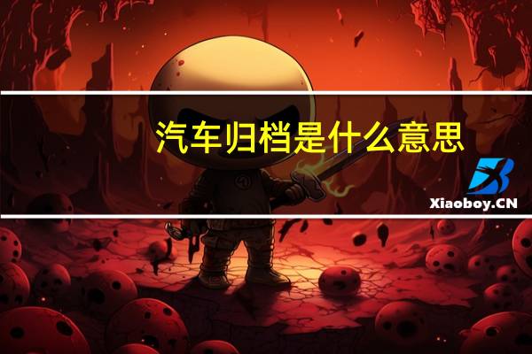 汽车归档是什么意思