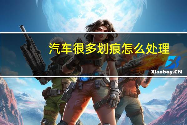汽车很多划痕怎么处理