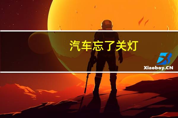 汽车忘了关灯