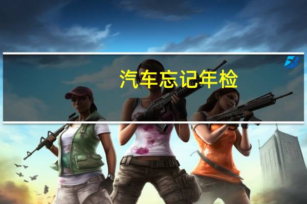 汽车忘记年检