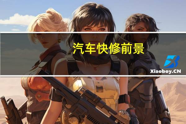 汽车快修前景