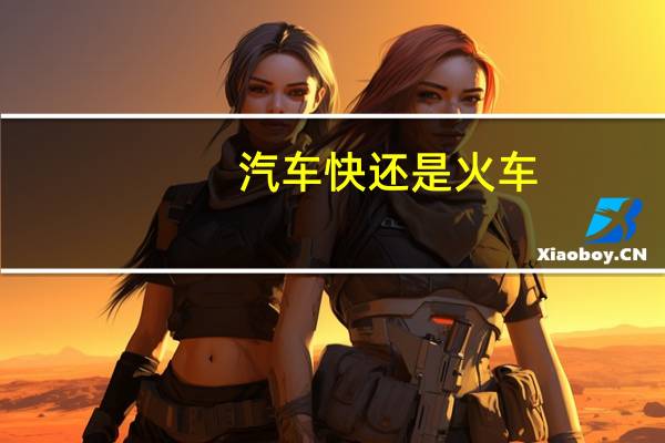 汽车快还是火车