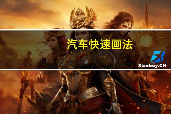汽车快速画法
