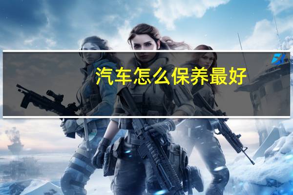 汽车怎么保养最好