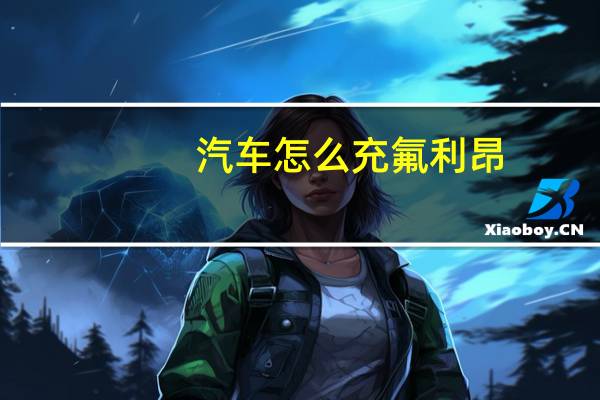 汽车怎么充氟利昂