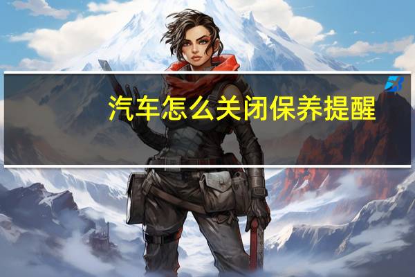 汽车怎么关闭保养提醒