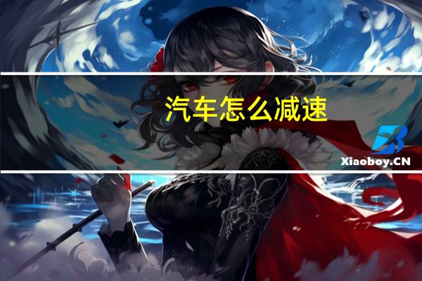 汽车怎么减速