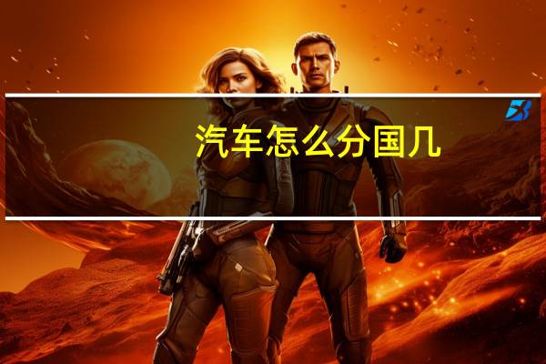 汽车怎么分国几