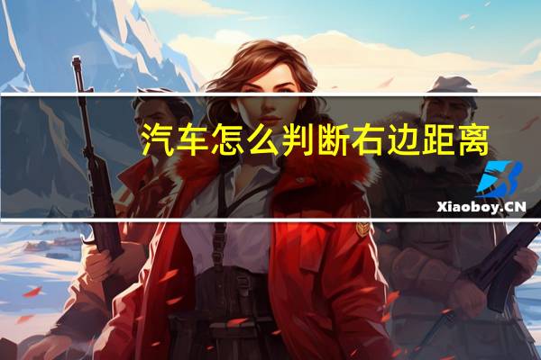 汽车怎么判断右边距离