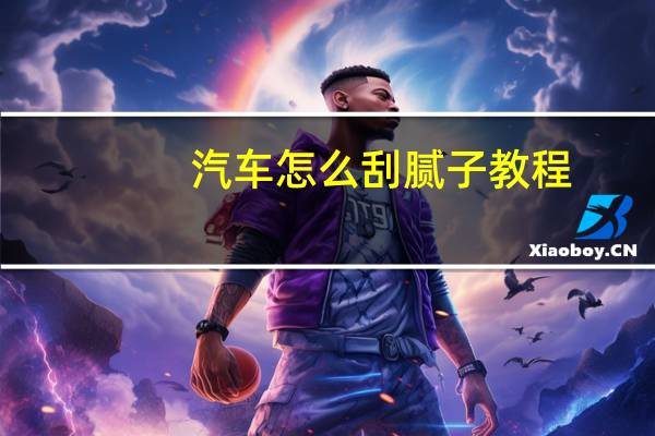 汽车怎么刮腻子教程