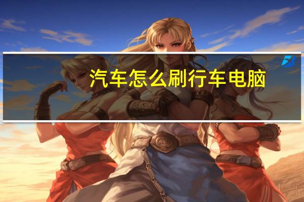 汽车怎么刷行车电脑