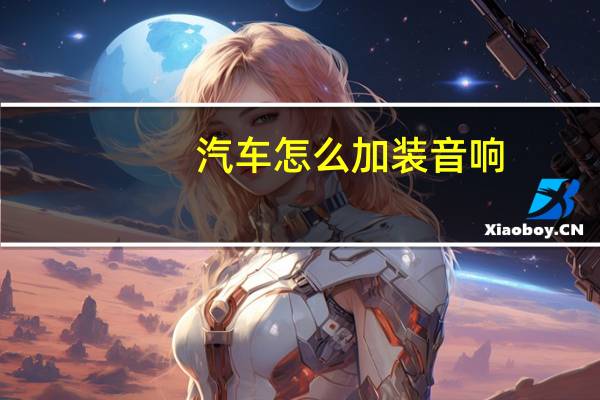 汽车怎么加装音响
