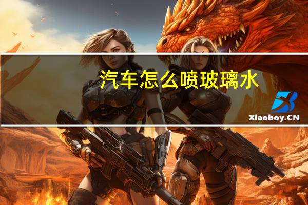 汽车怎么喷玻璃水