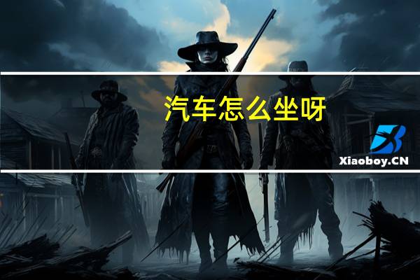 汽车怎么坐呀