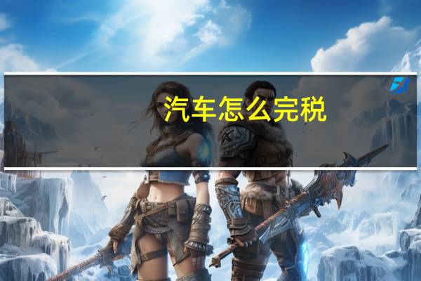 汽车怎么完税