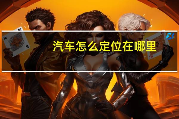 汽车怎么定位在哪里