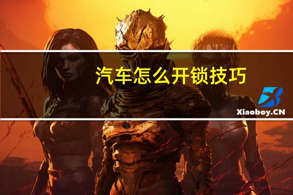汽车怎么开锁技巧