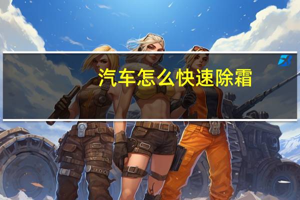 汽车怎么快速除霜