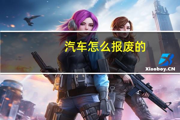 汽车怎么报废的