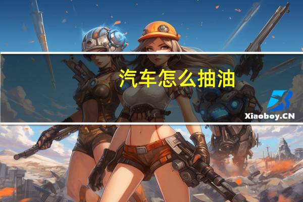 汽车怎么抽油