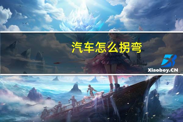 汽车怎么拐弯