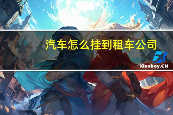 汽车怎么挂到租车公司