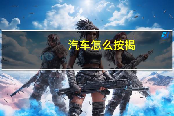 汽车怎么按揭
