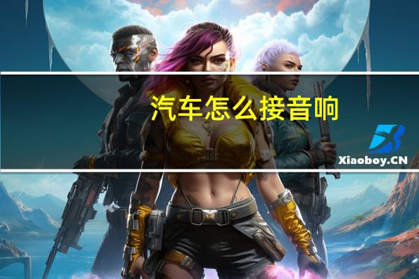 汽车怎么接音响
