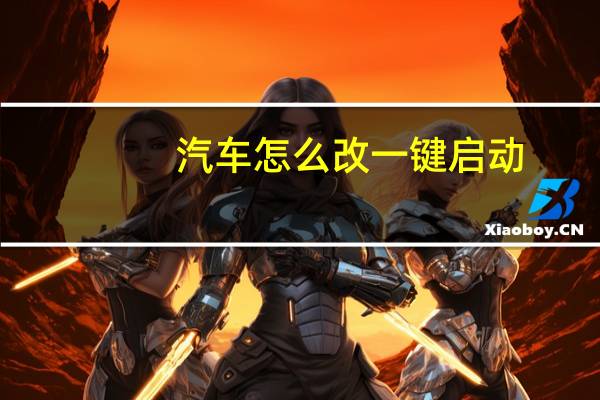 汽车怎么改一键启动