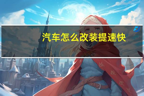 汽车怎么改装提速快