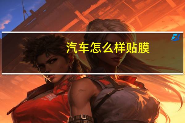 汽车怎么样贴膜
