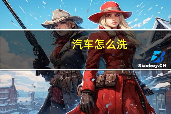 汽车怎么洗