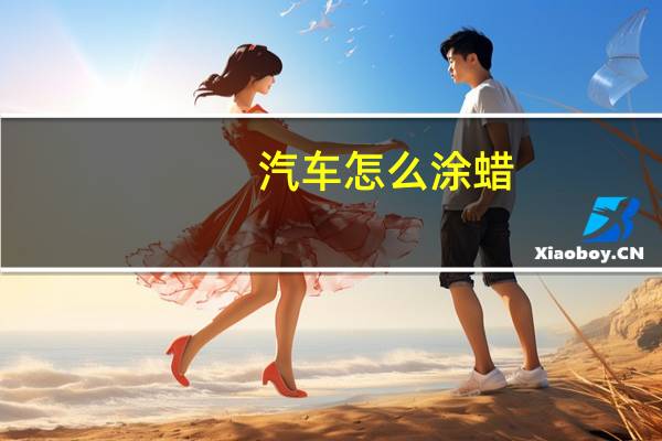 汽车怎么涂蜡