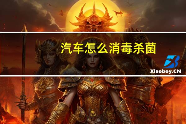 汽车怎么消毒杀菌