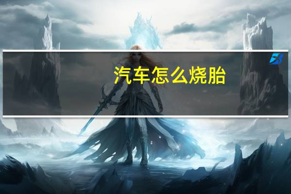 汽车怎么烧胎