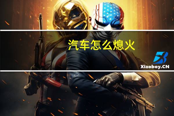 汽车怎么熄火