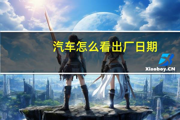 汽车怎么看出厂日期