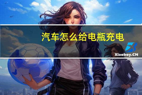 汽车怎么给电瓶充电