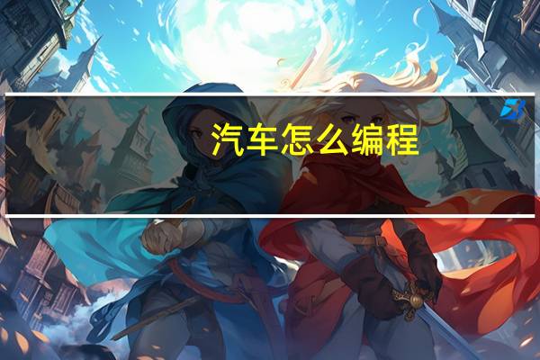 汽车怎么编程