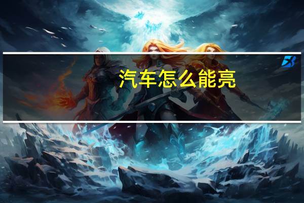 汽车怎么能亮