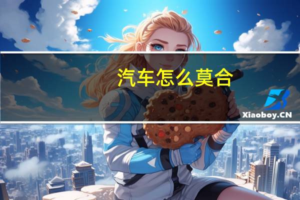 汽车怎么莫合