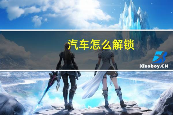 汽车怎么解锁