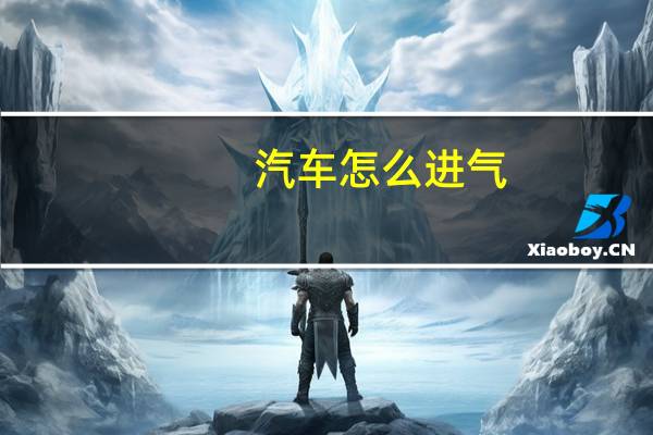 汽车怎么进气