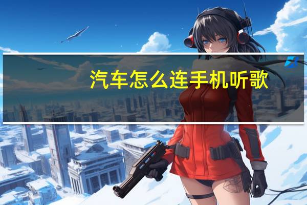 汽车怎么连手机听歌