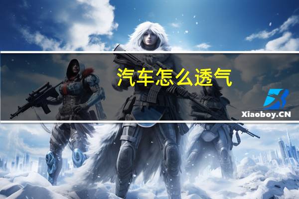 汽车怎么透气