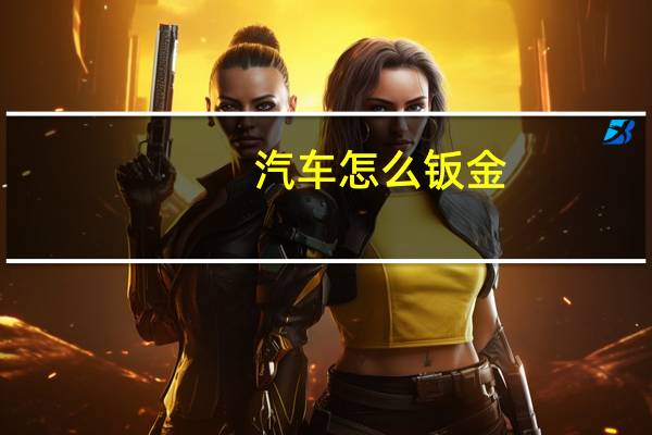 汽车怎么钣金