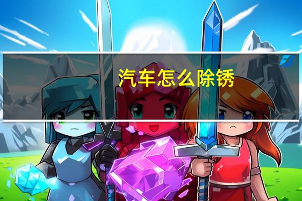 汽车怎么除锈